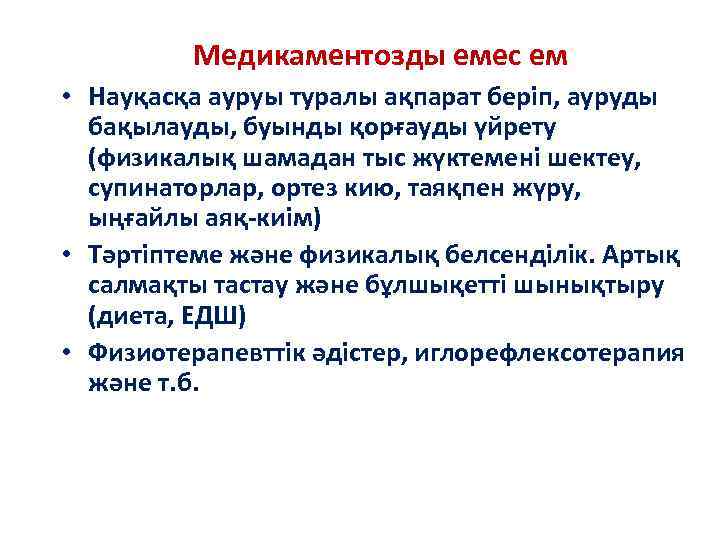 Медикаментозды емес ем • Науқасқа ауруы туралы ақпарат беріп, ауруды бақылауды, буынды қорғауды үйрету