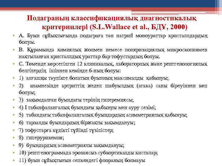 Подаграның классификациялық диагностикалық критериилері (S. L. Wallace et al. , БДҰ, 2000) • А.