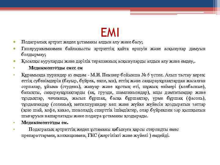  • • ЕМІ Подагралық артрит жедел ұстаманы алдын алу және басу; Гиперурикемиямен байланысты