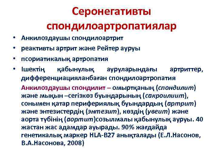 Серонегативты спондилоартропатиялар • • Анкилоздаушы спондилоартрит реактивты артрит және Рейтер ауруы псориатикалық артропатия Ішектің