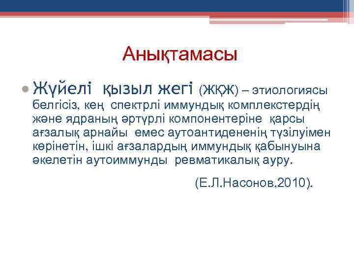 Анықтамасы Жүйелі қызыл жегі (ЖҚЖ) – этиологиясы белгісіз, кең спектрлі иммундық комплекстердің және ядраның