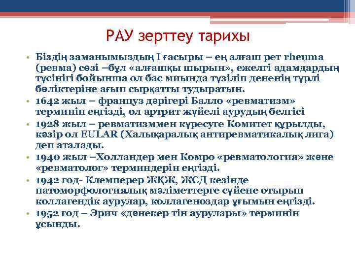 РАУ зерттеу тарихы • Біздің заманымыздың I ғасыры – ең алғаш рет rheuma (ревма)