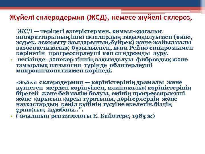 Жүйелі склеродермия (ЖСД), немесе жүйелі склероз, ЖСД — терідегі өзгерістермен, қимыл-қозғалыс аппараттарының, ішкі ағзалардың