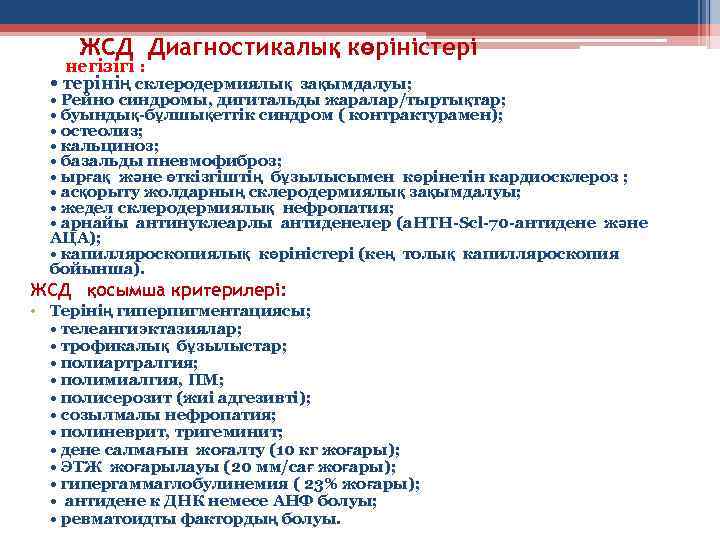 ЖСД Диагностикалық көріністері негізігі : • терінің склеродермиялық зақымдалуы; • Рейно синдромы, дигитальды жаралар/тыртықтар;