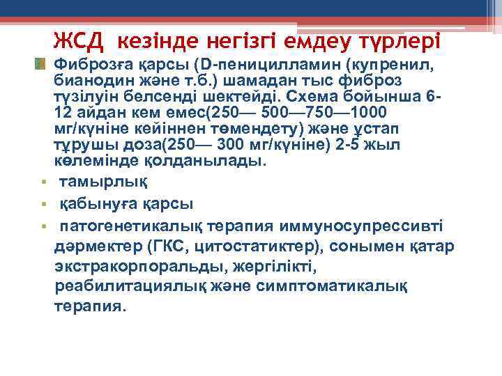 ЖСД кезінде негізгі емдеу түрлері Фиброзға қарсы (D-пеницилламин (купренил, бианодин және т. б. )