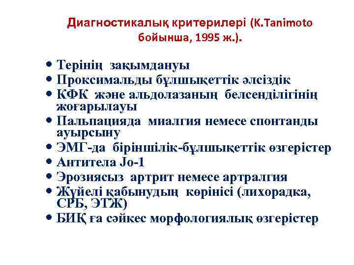 Диагностикалық критерилері (K. Tanimoto бойынша, 1995 ж. ). Терінің зақымдануы Проксимальды бұлшықеттік әлсіздік КФК