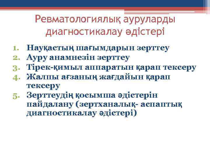 Ревматологиялық ауруларды диагностикалау әдістері 1. 2. 3. 4. Науқастың шағымдарын зерттеу Ауру анамнезін зерттеу