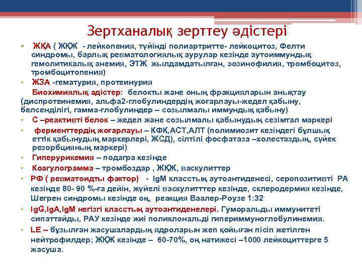 Зертханалық зерттеу әдістері • ЖҚА ( ЖҚЖ - лейкопения, түйінді полиартритте- лейкоцитоз, Фелти синдромы,