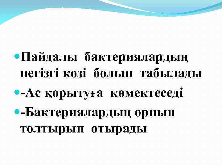  Пайдалы бактериялардың негізгі көзі болып табылады -Ас қорытуға көмектеседі -Бактериялардың орнын толтырып отырады