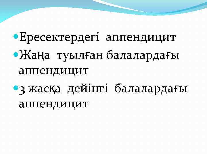  Ересектердегі аппендицит Жаңа туылған балалардағы аппендицит 3 жасқа дейінгі балалардағы аппендицит 