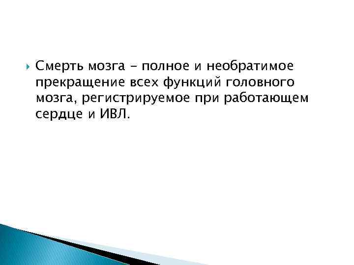  Смерть мозга - полное и необратимое прекращение всех функций головного мозга, регистрируемое при