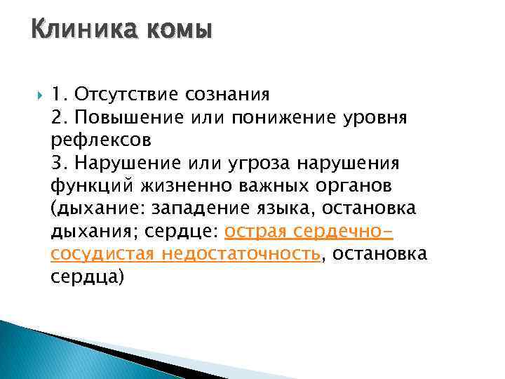 Клиника комы 1. Отсутствие сознания 2. Повышение или понижение уровня рефлексов 3. Нарушение или