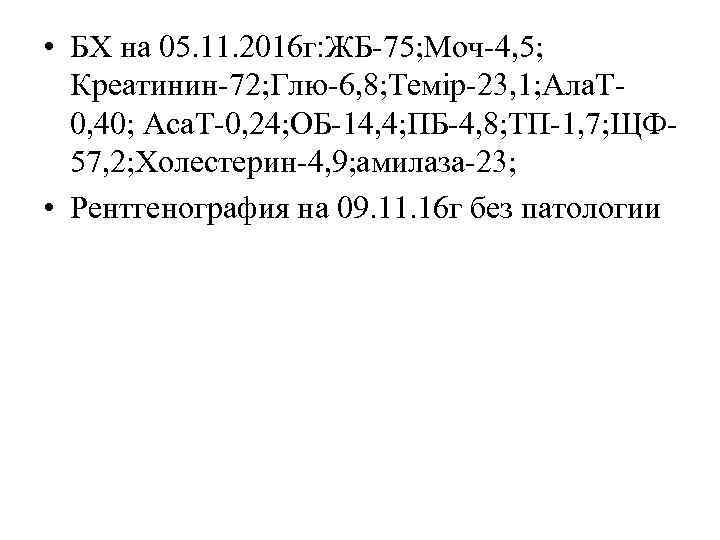  • БХ на 05. 11. 2016 г: ЖБ-75; Моч-4, 5; Креатинин-72; Глю-6, 8;