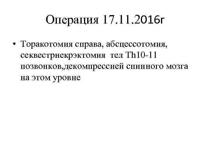 Операция 17. 11. 2016 г • Торакотомия справа, абсцессотомия, секвестрнекрэктомия тел Th 10 -11