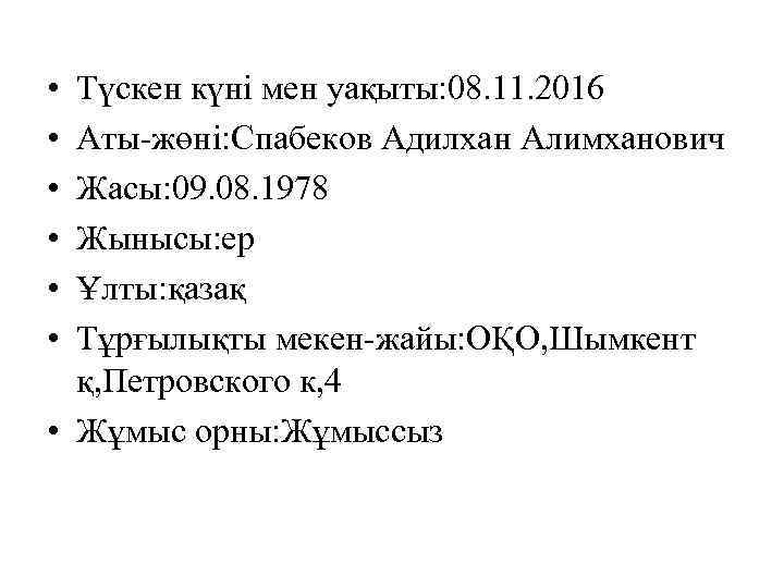  • • • Түскен күні мен уақыты: 08. 11. 2016 Аты-жөні: Спабеков Адилхан