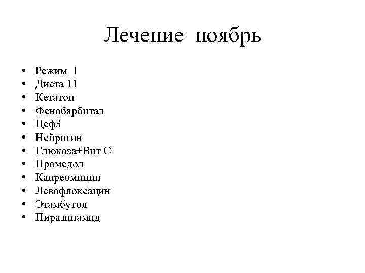 Лечение ноябрь • • • Режим I Диета 11 Кетатоп Фенобарбитал Цеф3 Нейрогин Глюкоза+Вит