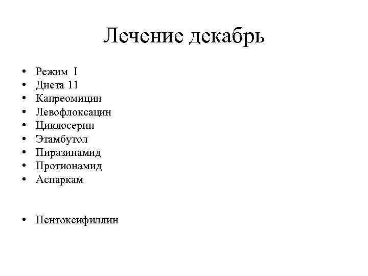 Лечение декабрь • • • Режим I Диета 11 Капреомицин Левофлоксацин Циклосерин Этамбутол Пиразинамид
