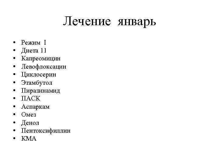 Лечение январь • • • • Режим I Диета 11 Капреомицин Левофлоксацин Циклосерин Этамбутол