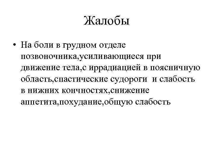 Жалобы • На боли в грудном отделе позвоночника, усиливающиеся при движение тела, с иррадиацией