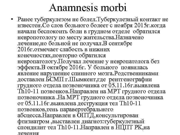 Anamnesis morbi • Ранее туберкулезом не болел. Туберкулезный контакт не известен. Со слов больного