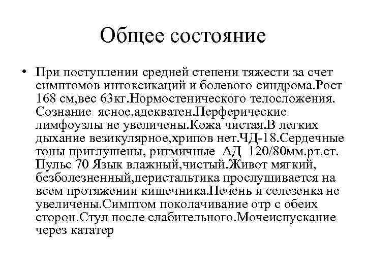 Общее состояние • При поступлении средней степени тяжести за счет симптомов интоксикаций и болевого