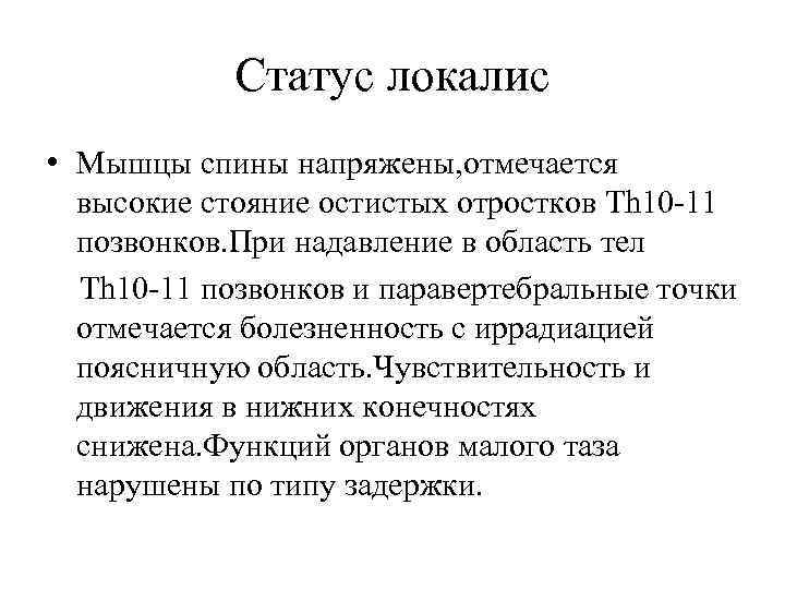 Статус локалис • Мышцы спины напряжены, отмечается высокие стояние остистых отростков Th 10 -11