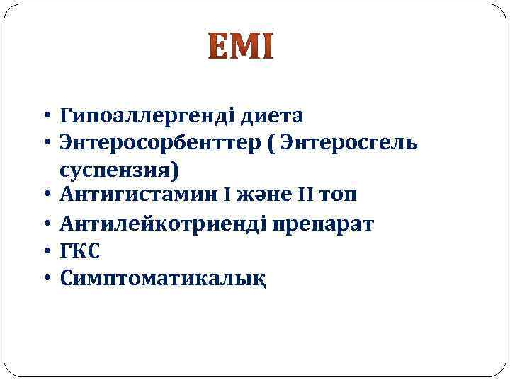  • Гипоаллергенді диета • Энтеросорбенттер ( Энтеросгель суспензия) • Антигистамин I және II