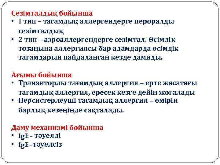 Сезімталдық бойынша • 1 тип – тағамдық аллергендерге пероралды сезімталдық • 2 тип –