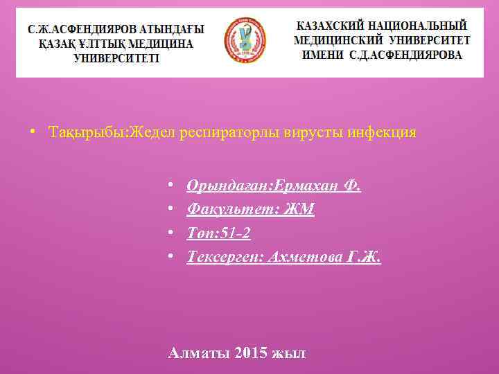  • Тақырыбы: Жедел респираторлы вирусты инфекция • • Орындаған: Ермахан Ф. Факультет: ЖМ