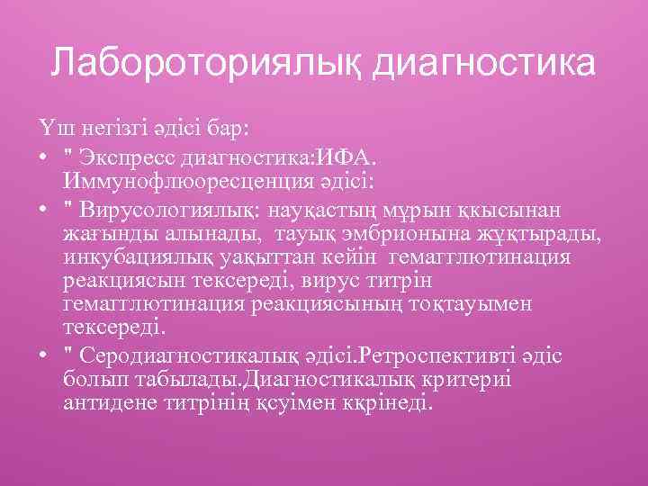 Лабороториялық диагностика Үш негізгі әдісі бар: • " Экспресс диагностика: ИФА. Иммунофлюоресценция әдісі: •
