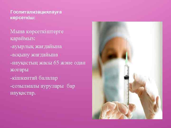 Госпитализациялауға көрсеткіш: Мына көрсеткіштерге қараймыз: -ауырлық жағдайына -асқыну жағдайына -науқастың жасы 65 және одан