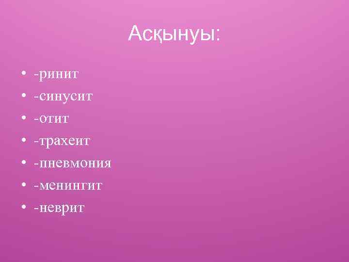 Асқынуы: • • -ринит -синусит -отит -трахеит -пневмония -менингит -неврит 