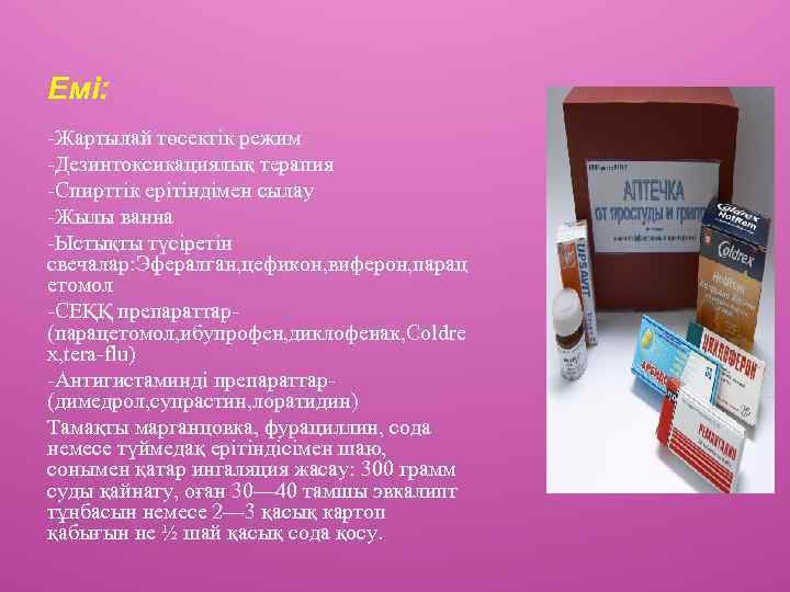Емі: -Жартылай төсектік режим -Дезинтоксикациялық терапия -Спирттік ерітіндімен сылау -Жылы ванна -Ыстықты түсіретін свечалар: