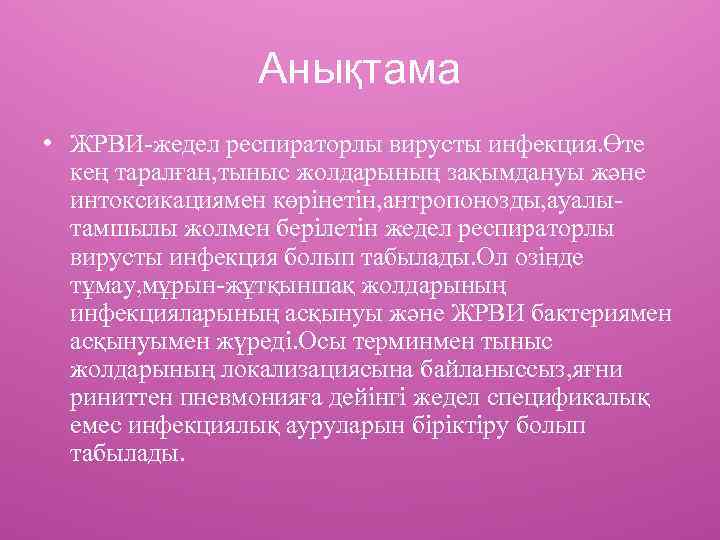 Анықтама • ЖРВИ-жедел респираторлы вирусты инфекция. Өте кең таралған, тыныс жолдарының зақымдануы және интоксикациямен