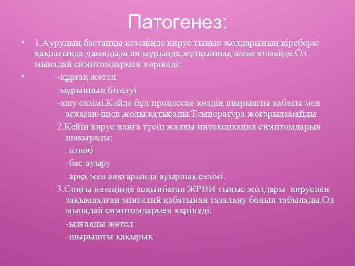 Патогенез: • 1. Аурудың бастапқы кезеңінде вирус тыныс жолдарының кіреберіс қақпағында дамиды, яғни мұрында,