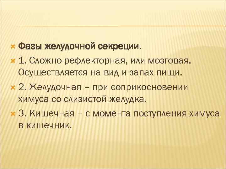  Фазы желудочной секреции. 1. Сложно-рефлекторная, или мозговая. Осуществляется на вид и запах пищи.