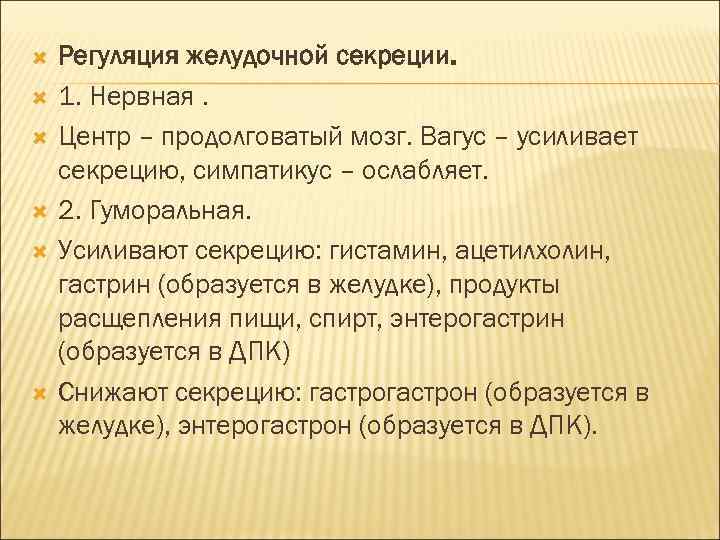  Регуляция желудочной секреции. 1. Нервная. Центр – продолговатый мозг. Вагус – усиливает секрецию,