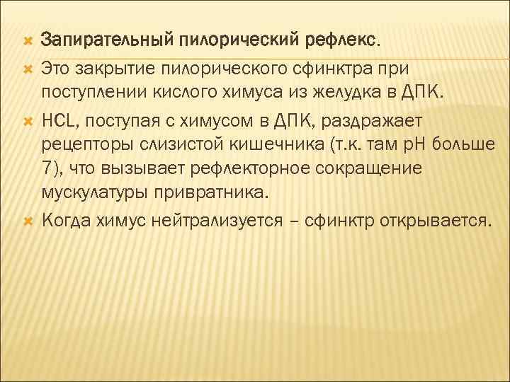  Запирательный пилорический рефлекс. Это закрытие пилорического сфинктра при поступлении кислого химуса из желудка