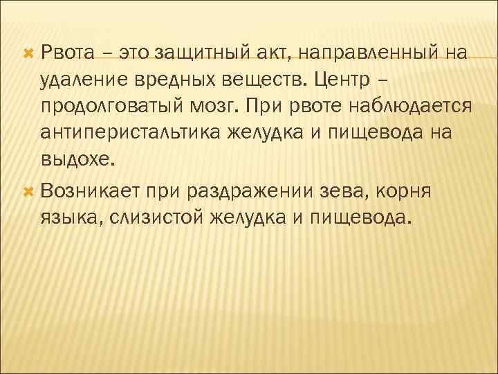  Рвота – это защитный акт, направленный на удаление вредных веществ. Центр – продолговатый