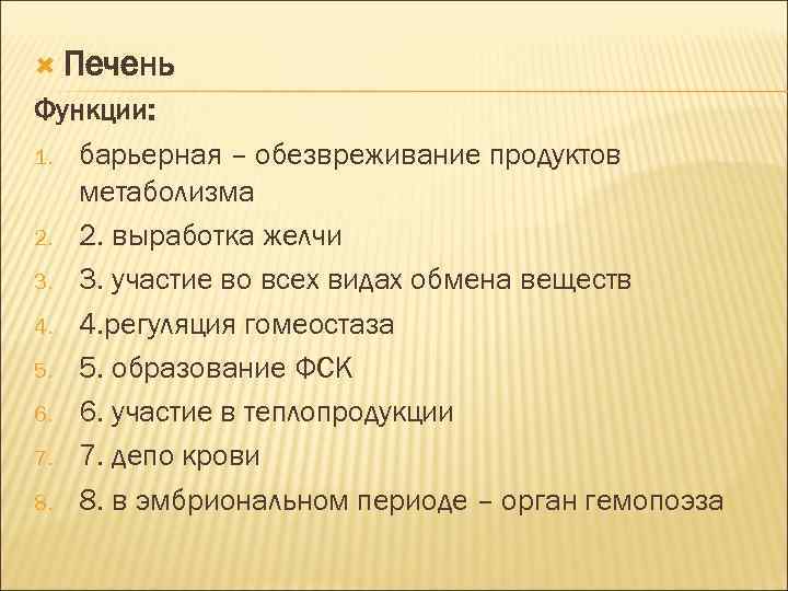  Печень Функции: 1. барьерная – обезвреживание продуктов метаболизма 2. 2. выработка желчи 3.