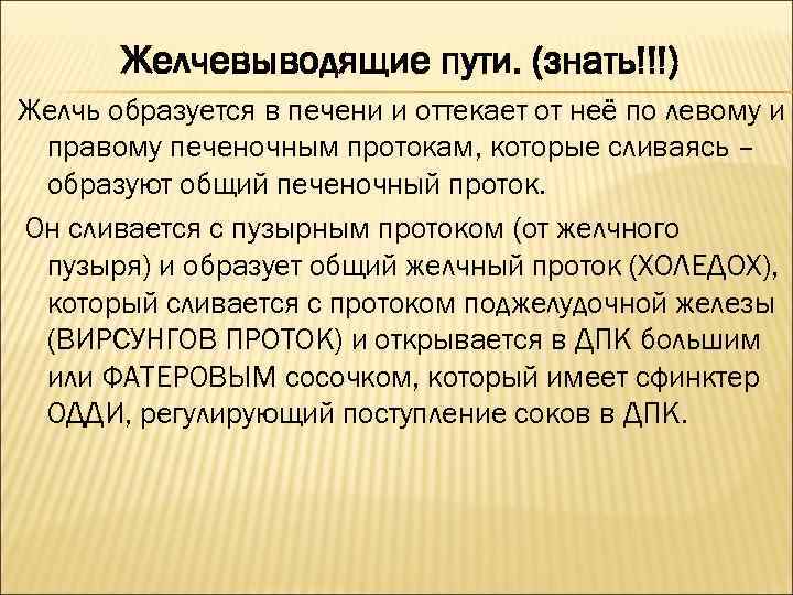 Желчевыводящие пути. (знать!!!) Желчь образуется в печени и оттекает от неё по левому и