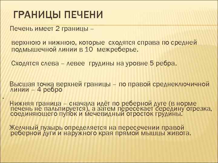 ГРАНИЦЫ ПЕЧЕНИ Печень имеет 2 границы – верхнюю и нижнюю, которые сходятся справа по