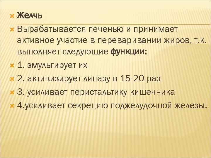  Желчь Вырабатывается печенью и принимает активное участие в переваривании жиров, т. к. выполняет