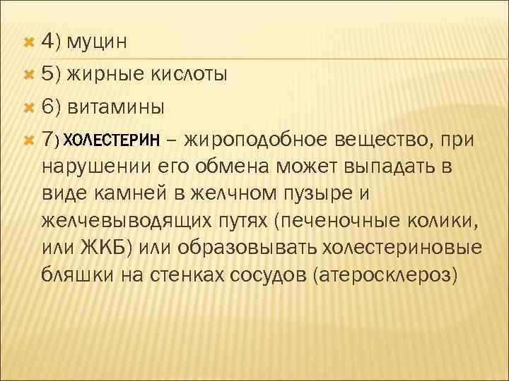  4) муцин 5) жирные кислоты 6) витамины 7) ХОЛЕСТЕРИН – жироподобное вещество, при