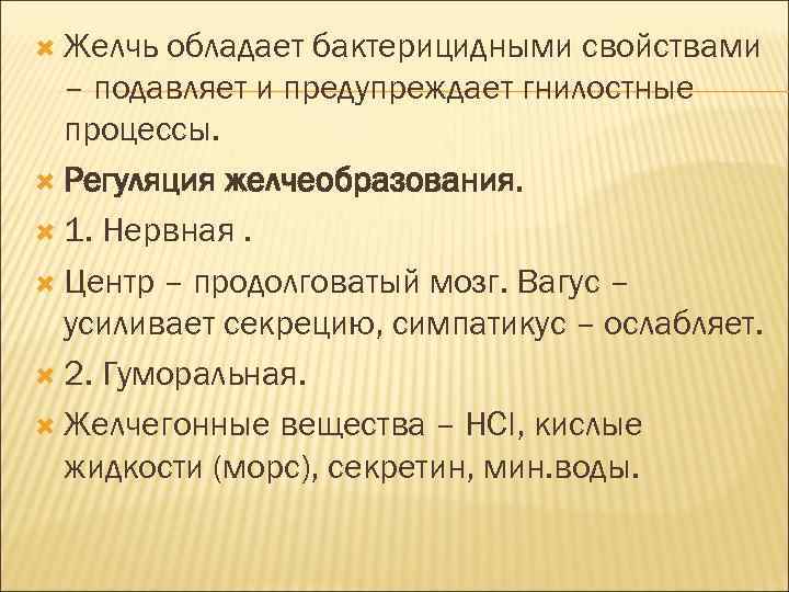  Желчь обладает бактерицидными свойствами – подавляет и предупреждает гнилостные процессы. Регуляция желчеобразования. 1.