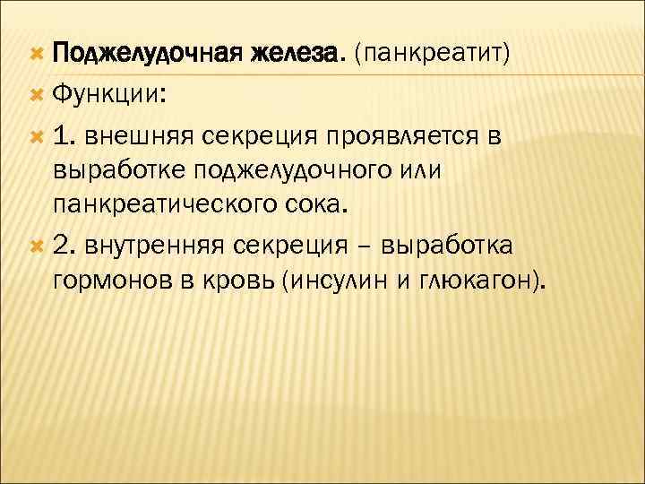  Поджелудочная железа. (панкреатит) Функции: 1. внешняя секреция проявляется в выработке поджелудочного или панкреатического