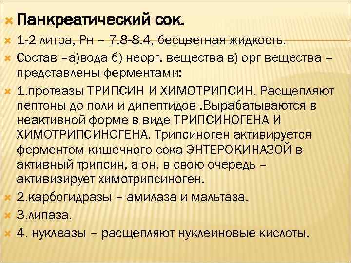  Панкреатический сок. 1 -2 литра, Рн – 7. 8 -8. 4, бесцветная жидкость.