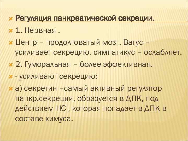  Регуляция панкреатической секреции. 1. Нервная. Центр – продолговатый мозг. Вагус – усиливает секрецию,