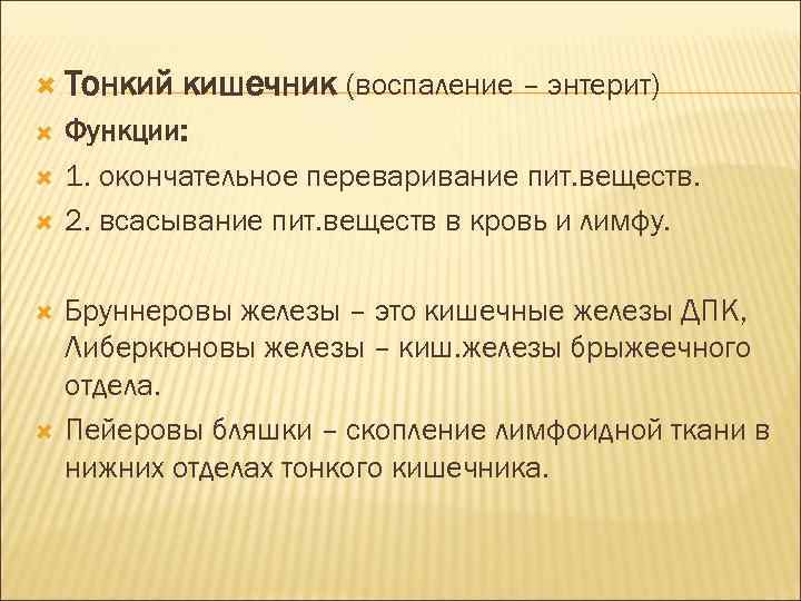  Тонкий кишечник (воспаление – энтерит) Функции: 1. окончательное переваривание пит. веществ. 2. всасывание