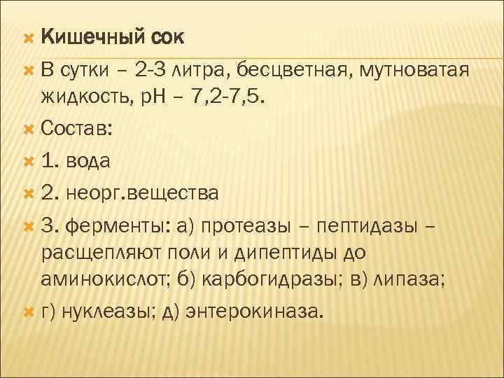  Кишечный сок В сутки – 2 -3 литра, бесцветная, мутноватая жидкость, р. Н